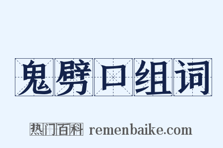 鬼劈口组词是什么意思的图片
